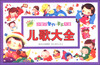 

小海豚·小宝贝智力手工大全儿歌大全