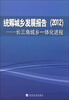 

统筹城乡发展报告2012年长三角城乡一体化进程