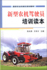

最新农业机械化培训教材新型农机驾驶员培训读本