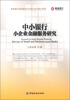 

晋商银行研究院学术文库·中小银行系列中小银行小企业金融服务研究