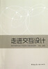 

走进交互设计