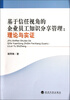 

基于信任视角的企业员工知识分享管理：理论与实证
