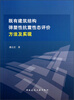 

既有建筑结构弹塑性抗震性态评价方法及实现