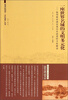 

一座世界名城的文明元化：扬州瘦西湖景观历史演进的文化解读