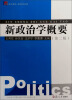 

复旦博学·政治学系列：新政治学概要（第2版）