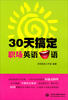 

30天搞定职场英语口语