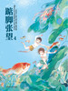 

踮脚张望4（附明信片3张+搞怪换装游戏2款）