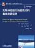 

国际信息工程先进技术译丛无线神经接口的超低功耗集成电路设计