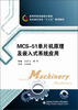 

高等学校机械设计制造及自动化专业“十二五”规划教材：MCS-51单片机原理及嵌入式系统应用