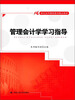 

管理会计学学习指导/21世纪高等继续教育精品教材