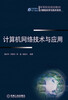 

高等院校规划教材·计算机科学与技术系列：计算机网络技术与应用