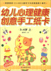

幼儿心理健康教育：创意手工纸卡（3-4岁）（上）