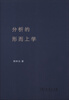 

分析的形而上学