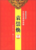 

中华神勇武将系列·泣血忠魂铸悲歌：袁崇焕