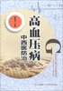 

高血压病中西医防治