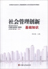 

甘肃省专业技术人员继续教育公共科目培训专用教材社会管理创新基础知识