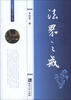 

土生阿耿“三戒”文丛法界之戒