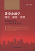 

货币金融学：理论·实务·政策
