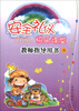 

安全礼仪快乐课堂教师指导用书下