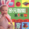 

东方沃野：多元智能开发第1书（1-2岁）