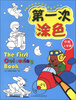

畅销世界的绘画启蒙系列：第一次涂色（中班上学期）