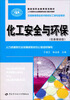 

全国高等职业技术院校化工类专业教材：化工安全与环保（任务驱动型）