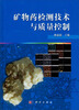 

矿物药检测技术与质量控制