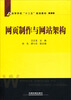 

高等学校“十二五”规划教材网页制作与网站架构
