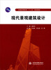 

普通高等教育“十二五”规划教材现代景观建筑设计