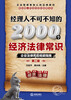 

经理人不可不知的2000个经济法律常识企业法律风险规避指南第2版