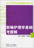 

医学护理专业教辅系列丛书：新编护理学基础考题解