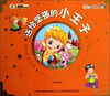 

小笨熊动漫·好孩子故事坊·365夜好经典：送给坚强的小王子（注音版）