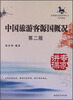 

高等院校旅游管理专业系列教材：中国旅游客源国概况（第2版）