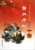 

青少年应知道的英模故事：碧血丹心