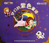 

小笨熊动漫·好孩子故事坊·365夜好经典：梦幻的紫色童话（注音版）