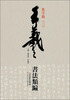

王羲之书法类编：集字册3