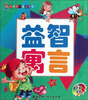 

我的第一本益智书益智寓言全彩全新注音版