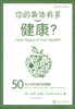 

幸福生活50招丛书·你的身体有多健康：50招让你的身体更健康