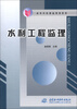 

高等学校精品规划教材：水利工程监理