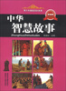 

青少年最爱读的故事：中华智慧故事（彩绘本）