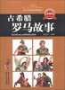 

青少年最爱读的故事：古希腊罗马故事（彩绘本）