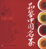

品茶地图：品鉴中国名茶