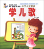 

小学入学必备：学儿歌