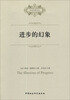 

社会发展译丛：进步的幻象