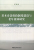 

基本养老保险制度建设与老年贫困研究