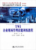 

国家中小企业银河培训工程推荐教材：TWI 企业现场管理技能训练教程中小企业