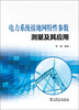 

电力系统接地网特性参数测量与应用