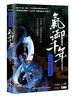

气御千年·第2部五岳招魂