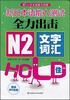 

新日本语能力测试全力出击：N2·文字词汇·HOLD住（附光盘）