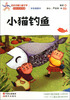 

百年中国儿童文学名家点评书系：小猫钓鱼（彩色插图本）